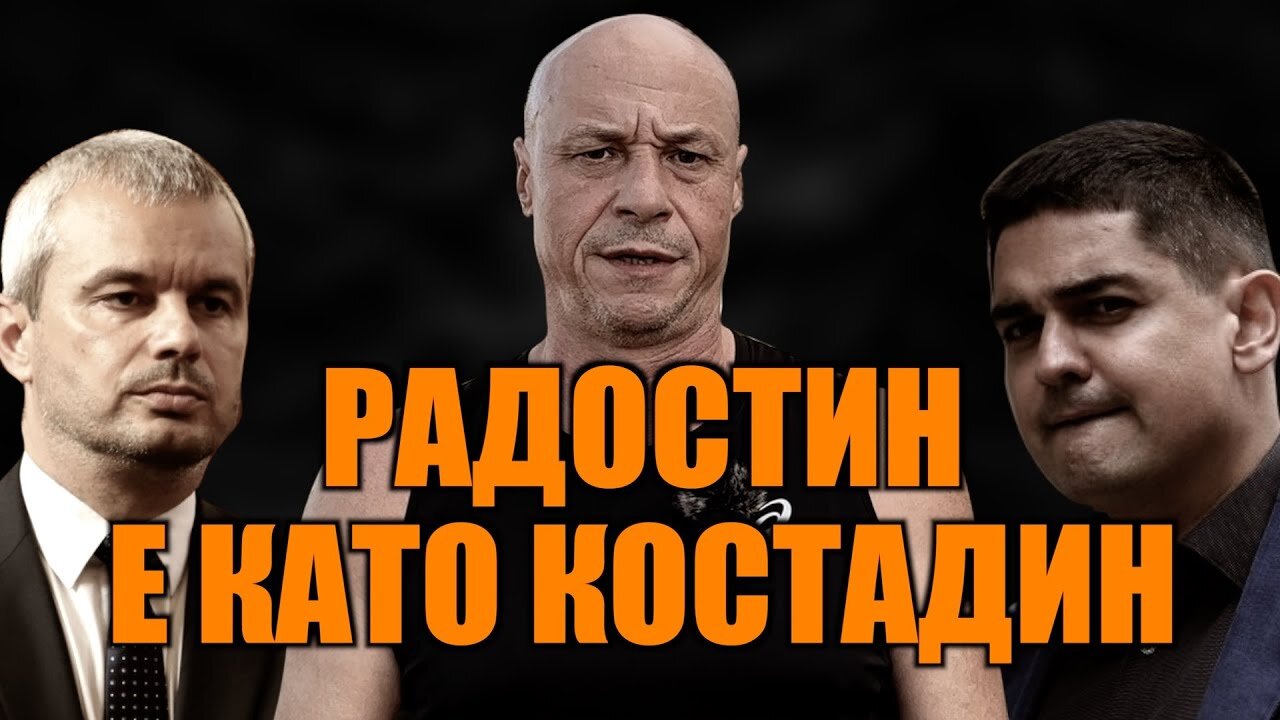 РАДОСТИН Е КАТО КОСТАДИН...