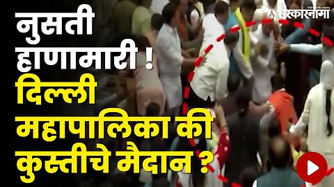 AAP आणि BJPचे नगरसेवकांमध्ये तुंबळ हाणामारी | Politics | Maharashtra | Sarkarnama
