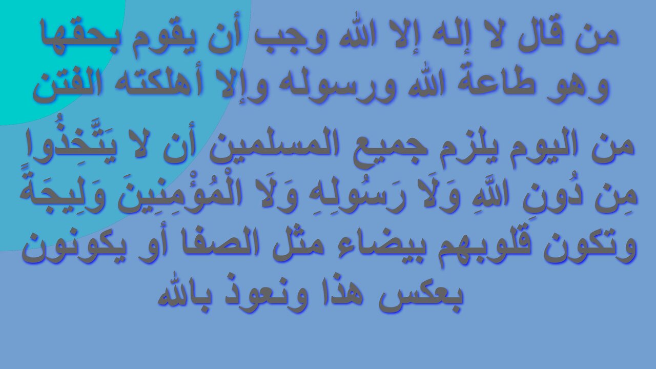 من قال لا إله إلا الله وجب أن يقوم بحقها وهو طاعة الله ورسوله وإلا أهلكته الفتن