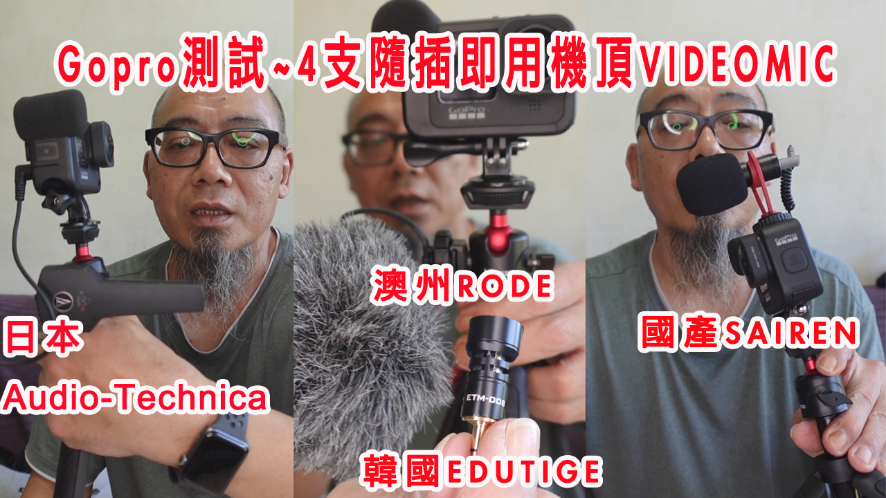 用 Gopro 再試日本Audio-Technica韓國EDUTIGE 國產SAIREN澳洲RODE 四支隨插即用VideoMic(下)