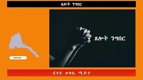 ጸሎት ንግበር -ደሃይ ህዝቢ -