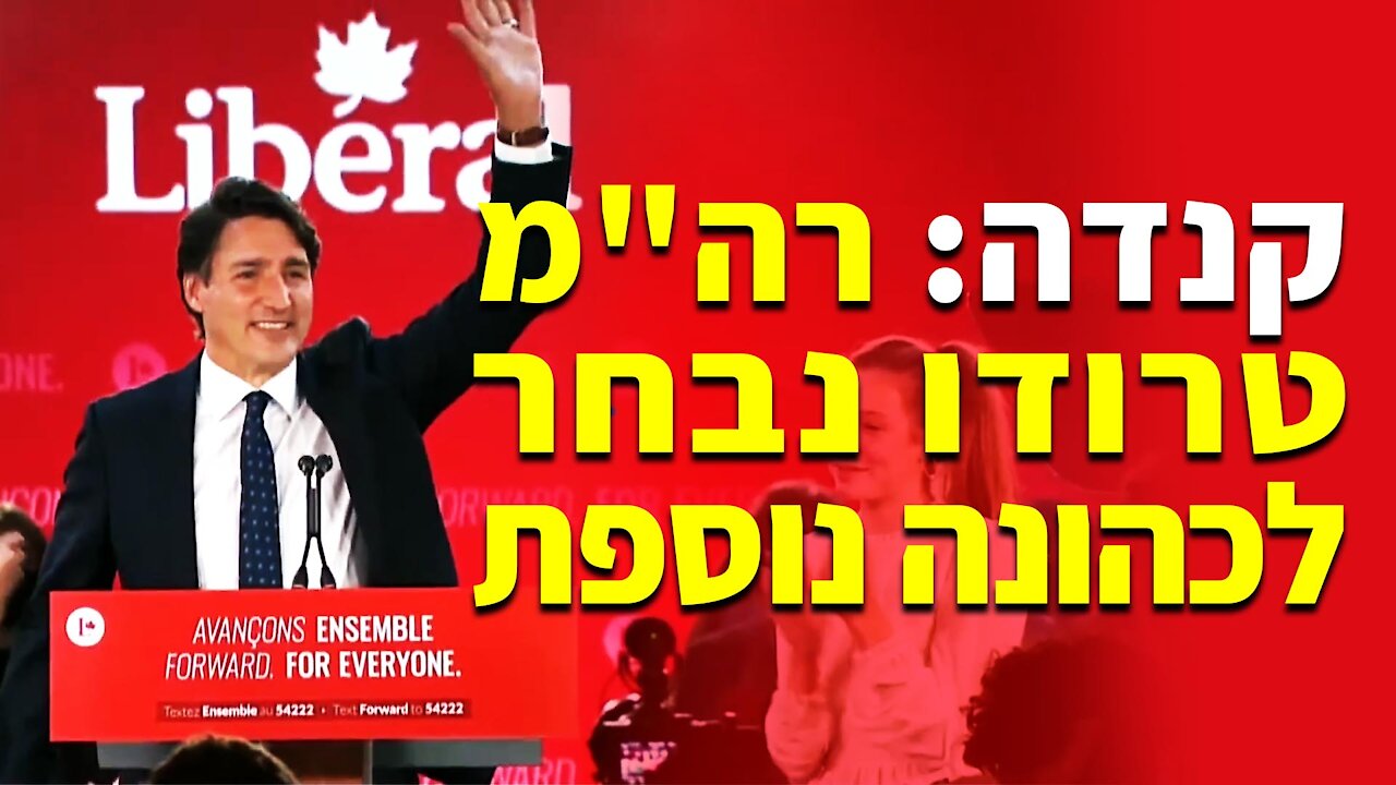 קנדה: רה"מ טרודו נבחר לכהונה נוספת