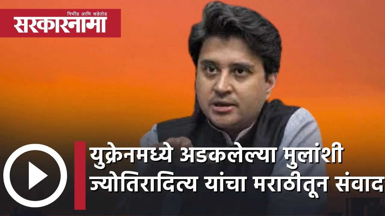 Russia Ukraine | युक्रेनमध्ये अडकलेल्या मुलांशी Jyotiraditya Scindia यांचा मराठीतून संवाद|Sarkarnama