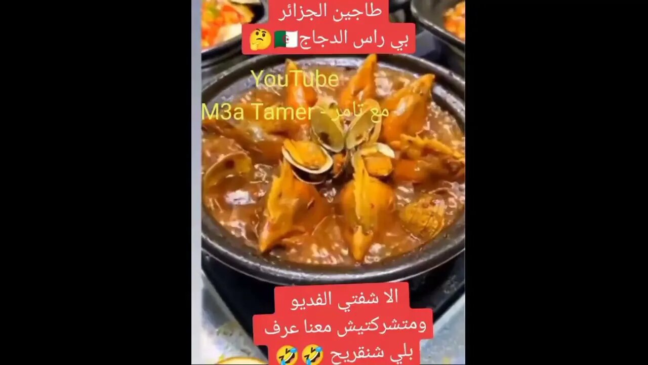 طاجين رؤوس الدجاج - جديد المطبخ الجزائري العالمي 🇩🇿🤣🤣🤣