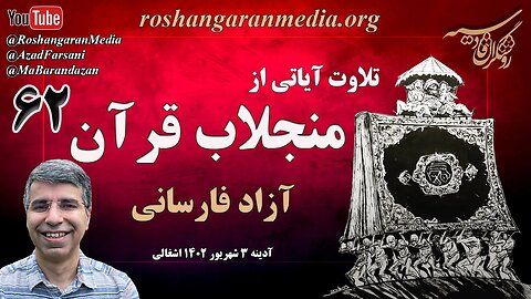 تلاوت آیاتی از منجلاب قرآن (۶۲) - آزاد فارسانی، روشنگران قادسیه