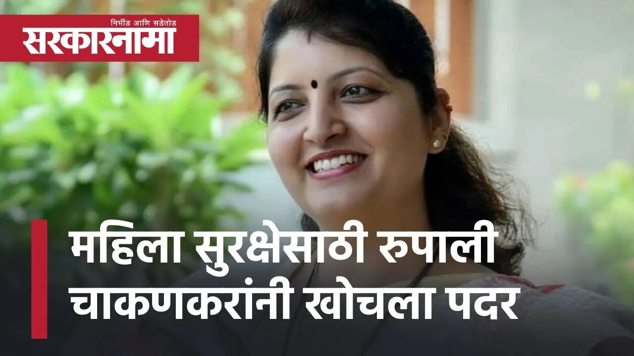 Rupali chakankar | महिला सुरक्षेसाठी चाकणकरांनी खोचला पदर | Women security | Pune | Sarkarnama