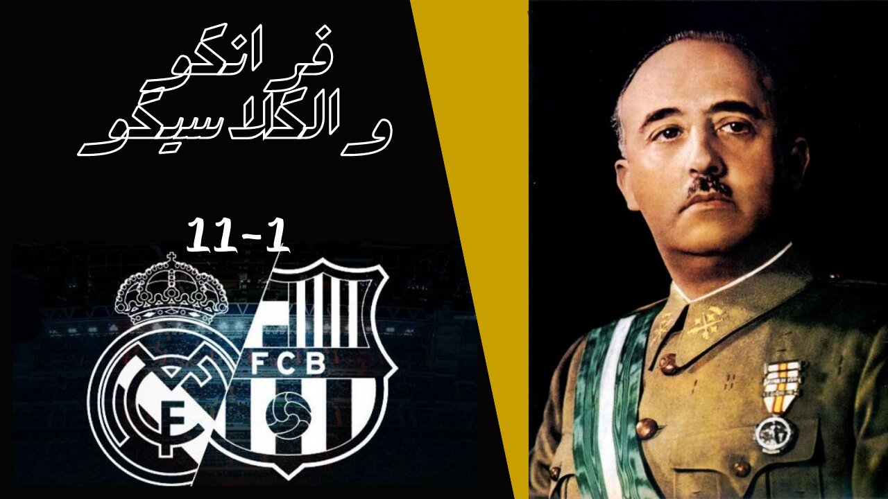 برشلونة وسبب الخسارة ب 11-1 في الكلاسيكو ضد ريال مدريد