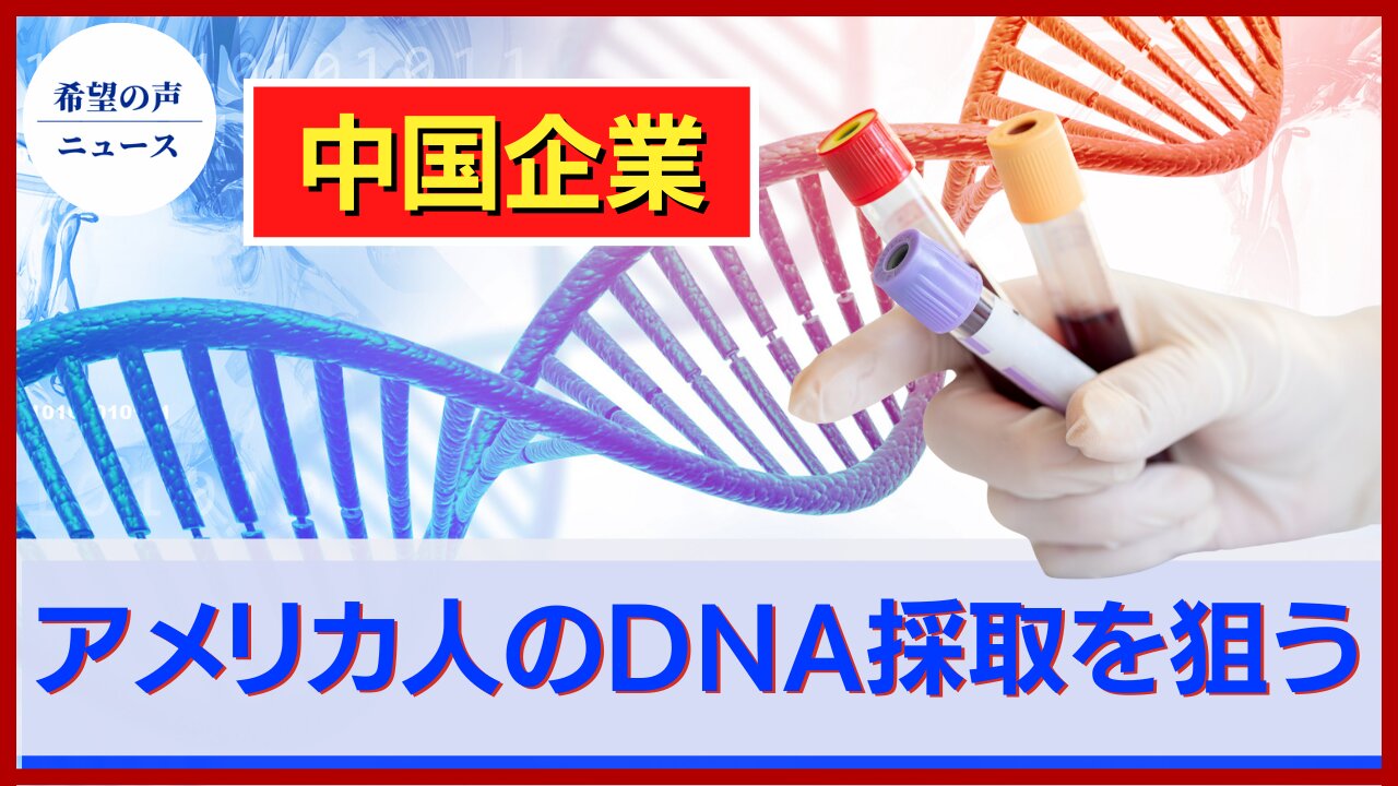 BGI社、再び暴露される。ウイルス検査でアメリカ人のDNAを採取【希望の声ニュース/hope news】