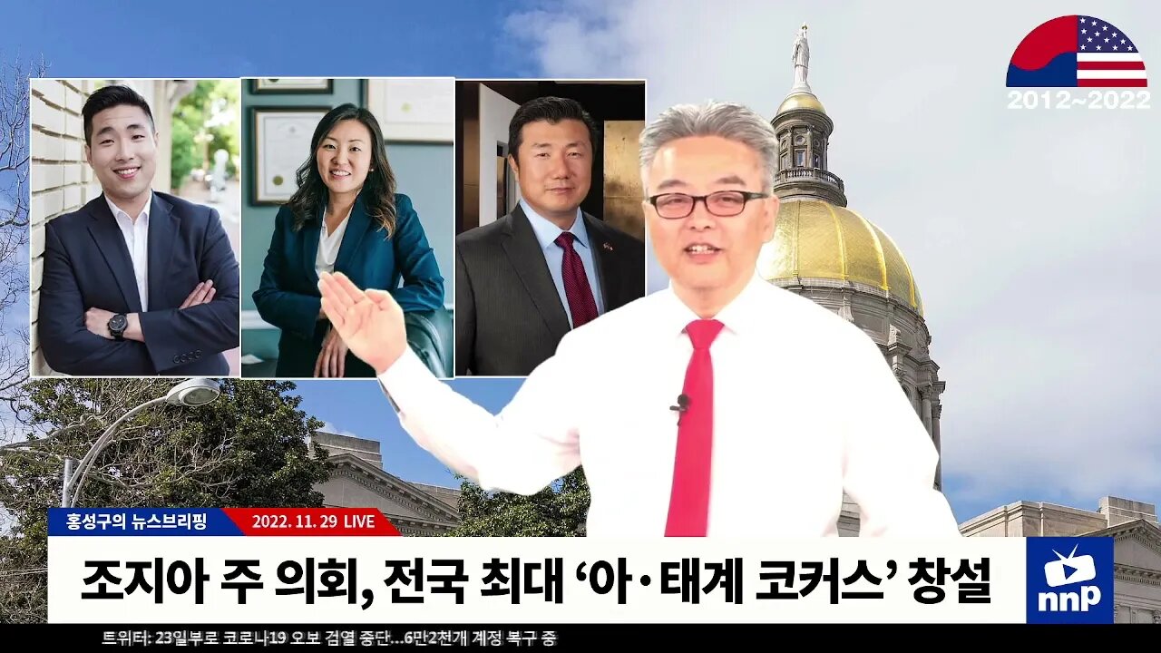 조지아 주 의회, 전국 최대 ‘아·태계 코커스’ 창설