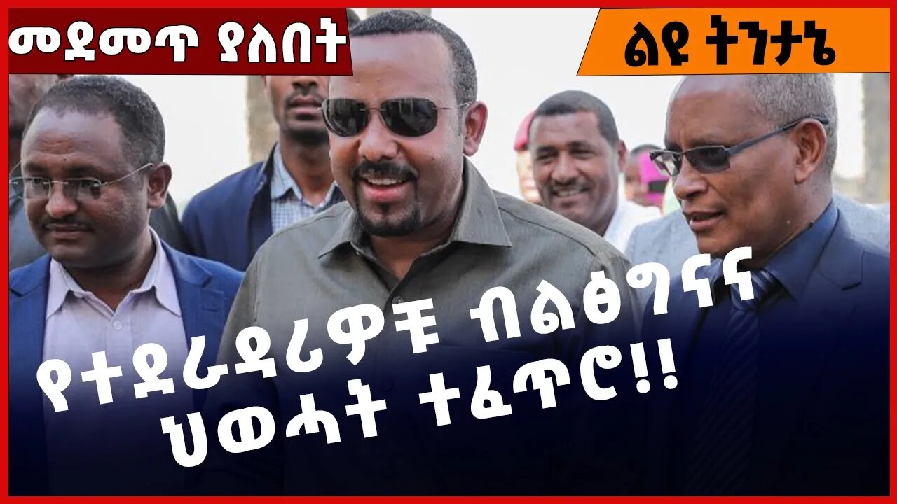 #Ethiopia የተደራዳሪዎቹ ብልፅግናና ህወሓት ተፈጥሮ❗️❗️❗️ Prosperity Party | Abiy Ahmed |Debretsion |TPLF Nov-11-22