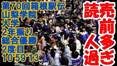山梨学院大学V２【第70回箱根駅伝総合優勝】3/JAN/1994