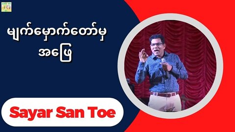 Sayar San Toe -မျက်မှောက်တော်မှ အဖြေ