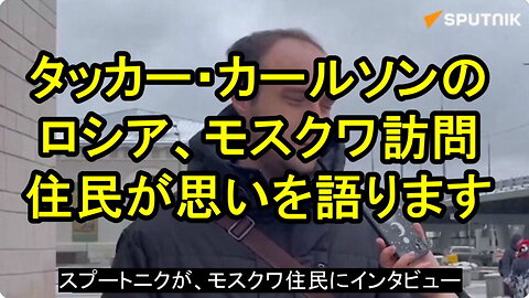 タッカー・カールソンの訪露に対して、一般のロシア人が何と言っているか自分の目で見てください。