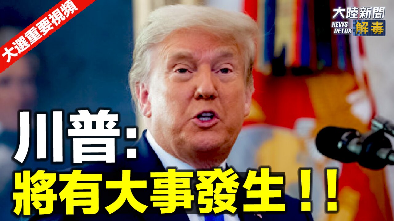 川普: 这几天将有大事发生!