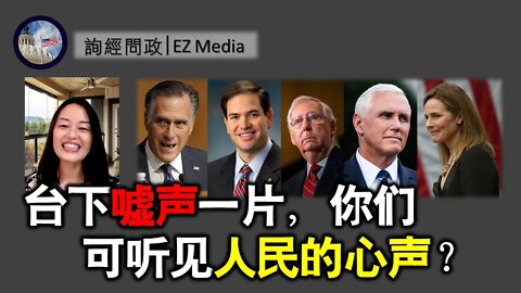 2021-05-07 北美保守评论：台下嘘声一片，你们可听见人民的心声？