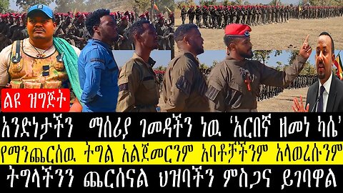 የማንጨርሰዉ ትግል አልጀመርንም አባቶቻችንም አላወረሱንም/አንድነታችን ማሰሪያ ገመዳችን ነዉ አርበኛ ዘመነ ካሴ/ትግላችን ጨርሰናል ምስጋና ይገባዋል