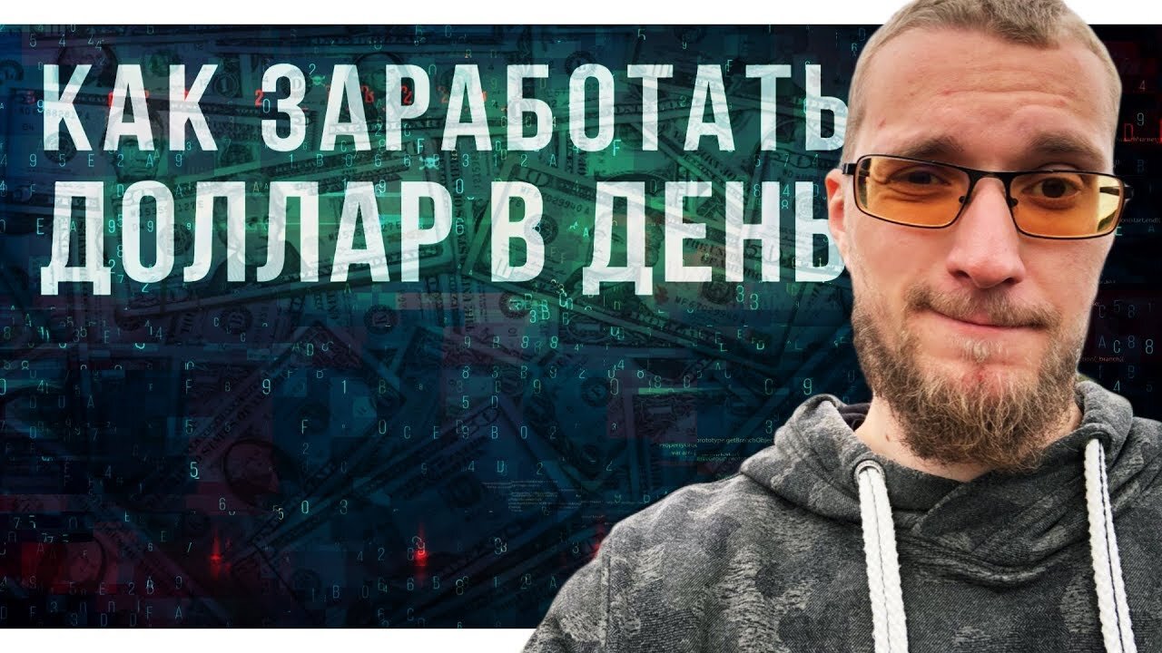 Как зарабатывать доллар в день. Как зарабатывать в интернете без вложений новичку.