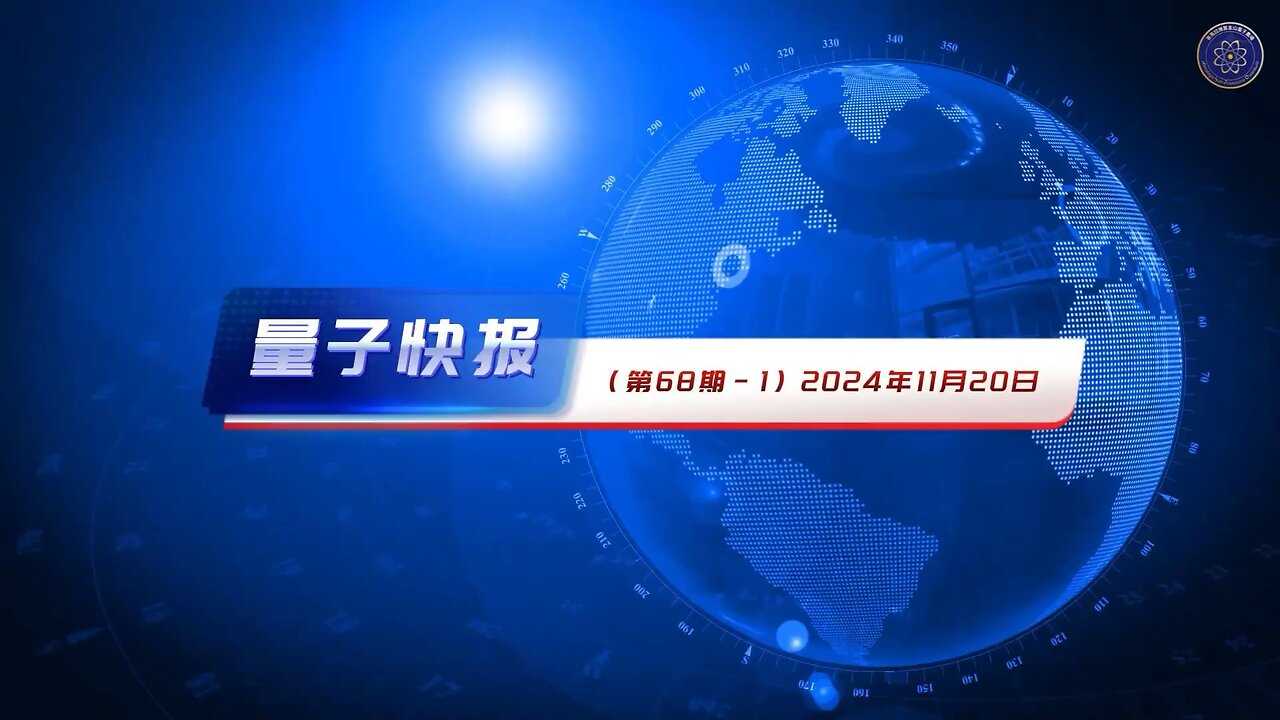 #量子快报·第68期（2024.11.20）1.AUKUS核合作升级：强化印太战略威慑力 2.德州发布命令应对中共跨国镇压 3.德国研究警告：有合并症儿童接种新冠疫苗面临高风险