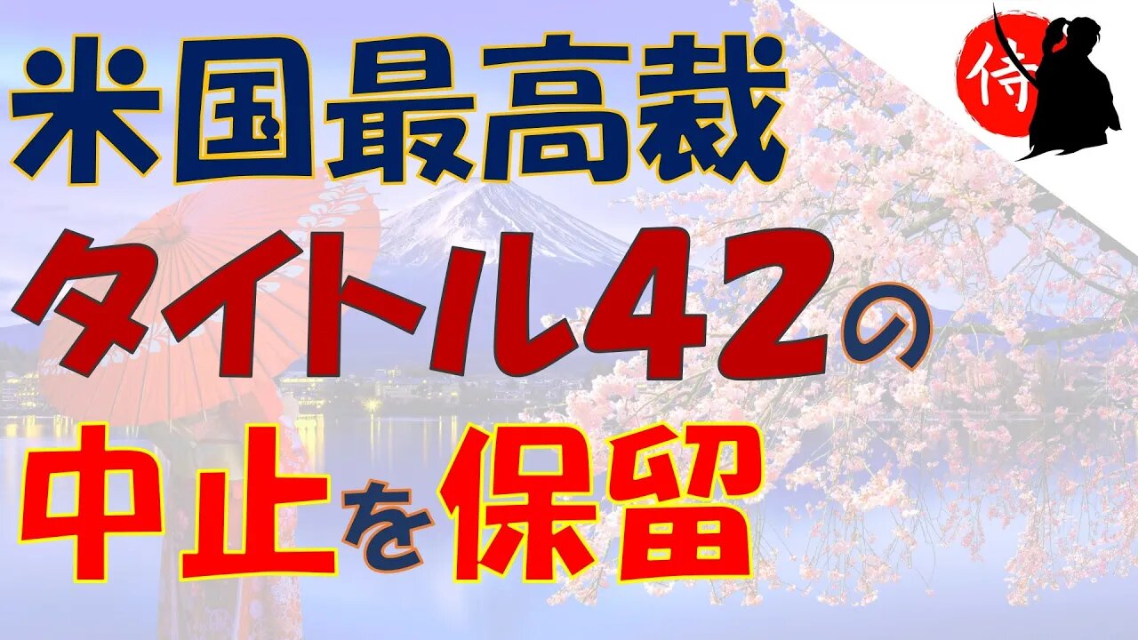 2022年12月29日 米国最高裁、タイトル４２の中止を保留