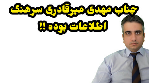 جناب مهدی میرقادری سرهنگ اطلاعات بوده !