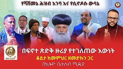 የሻሸመኔ ሕዝብ እንባ እና የሲኖዶሱ ውሳኔ // በፍኖተ ጽድቅ ዙሪያ የተገለጠው እውነት // ነጭ ነነጯን ከዘመዴ ጋር