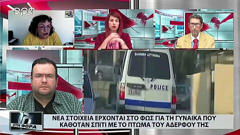 Νέα στοιχεία έρχονται στο φως για την γυναίκα που καθόταν στο σπίτι με το πτώμα του αδερφού της