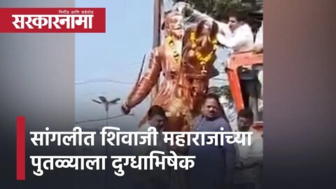 Statue of Shivaji Maharaj | सांगलीत शिवाजी महाराजांच्या पुतळ्याला दुग्धाभिषेक | Bengaluru|Sarkarnama