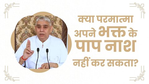 क्या परमात्मा अपने भक्त के पाप नाश नहीं कर सकता? | Sant Rampal Ji Satsang | SATLOK ASHRAM