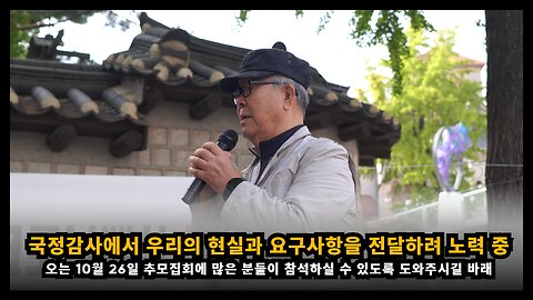 국정감사에서 코로나・백신 희생자들의 요구사항을 다룰 수 있도록 노력중이다