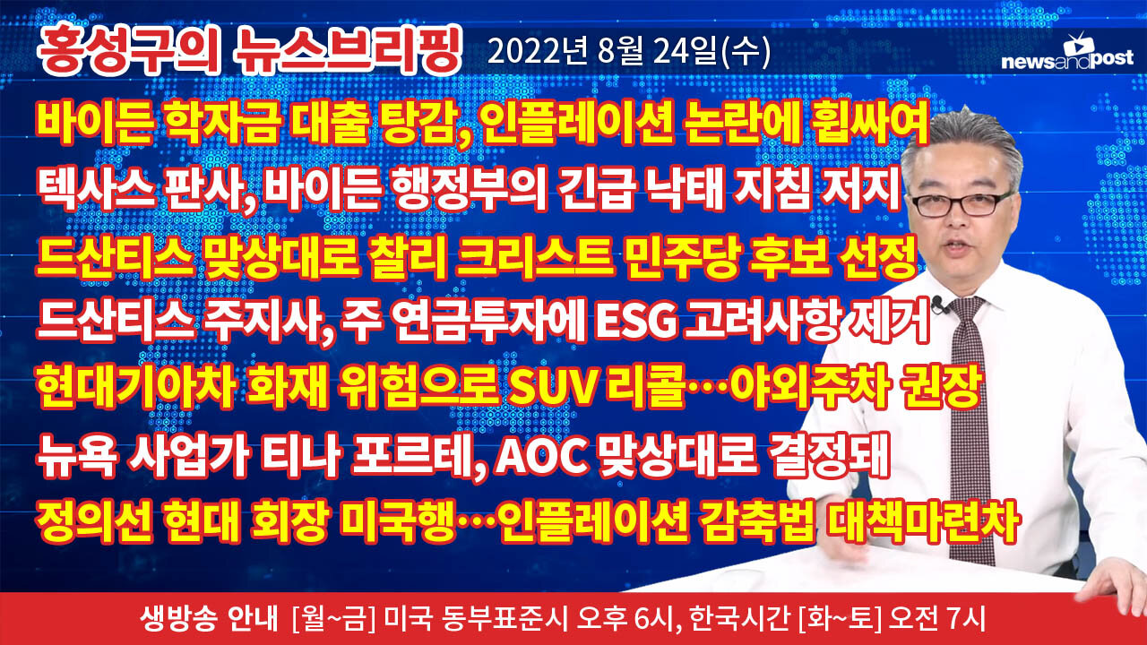 [홍성구의 뉴스브리핑] 2022년 8월 24일(수)