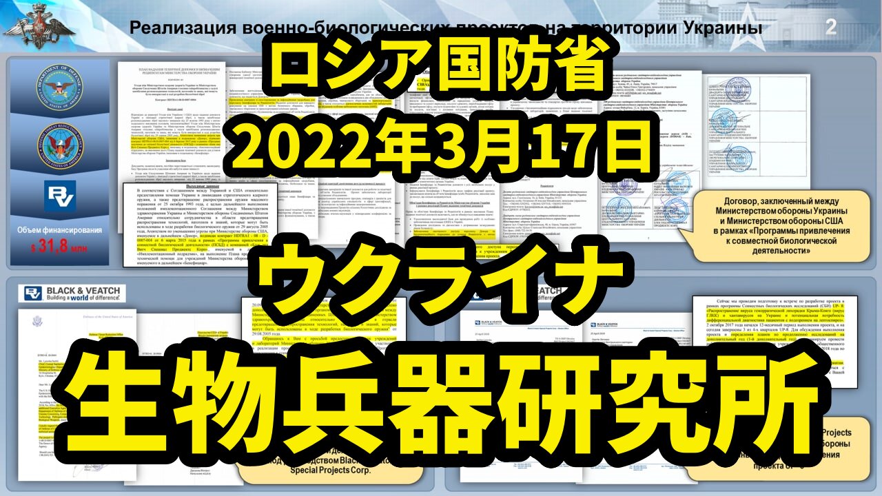 【第3弾】ロシア国防省 ウクライナの生物学研究所に関する資料の分析結果 Analysis of Biological Labs in Ukraine by MoD Russia 2022/03/17