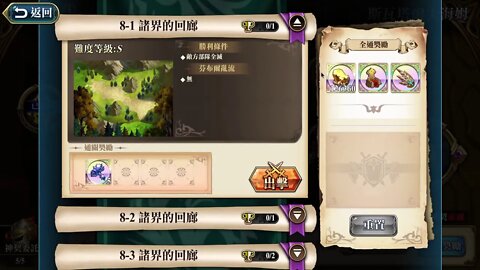 8-1 諸界的回廊 斯瓦塔爾夫海姆 神之契約 極星的國度 夢幻模擬戰