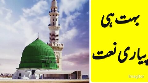 بہت ہی پیاری نعت || Very Cute Naat#trending #naat