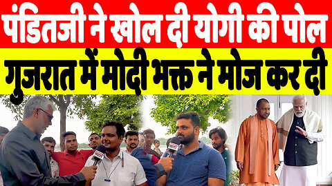 पंडितजी ने खोल दी योगी की पोल, गुजरात में मोदी भक्त ने मोज कर दी | Desh Live | Sahal Qureshi