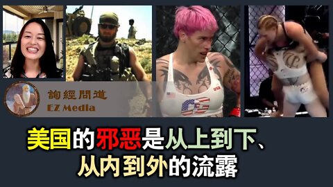 2021-09-17 美国的邪恶是从上到下、从内到外的流露