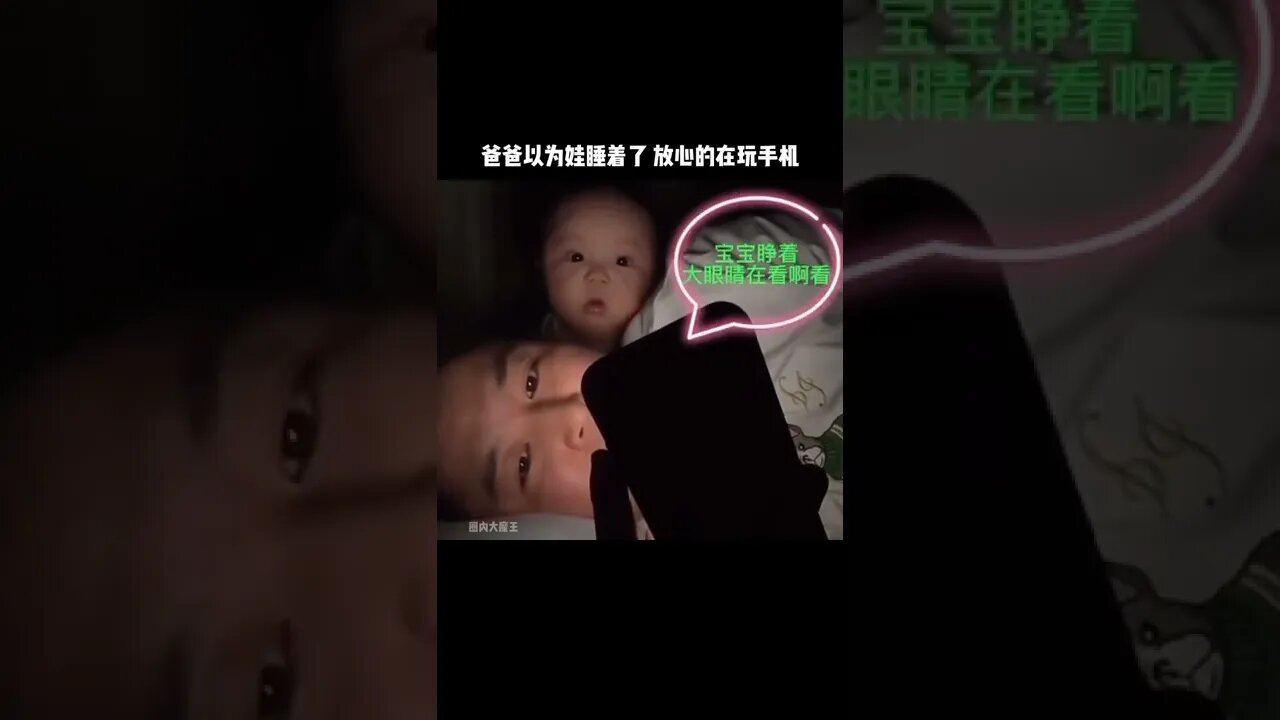 爸爸以為娃睡著了，放心的在玩手機#爸爸帶娃 #人類幼崽成長記 #萌娃 #家有萌娃 #親子 #搞笑 #記錄真實生活 #娛樂評論大賞#shorts