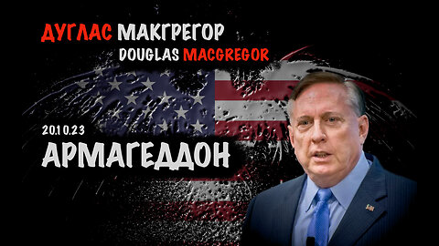 Армагеддон | Дуглас Макгрегор | Douglas Macgregor