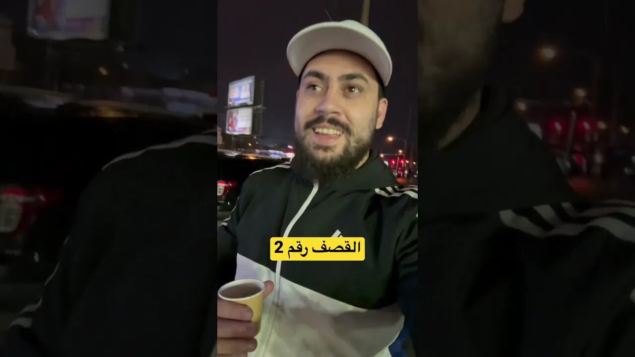 القصف رقم 2 لأصحاب القلوب الكحلاء تع فيلاديلفيا