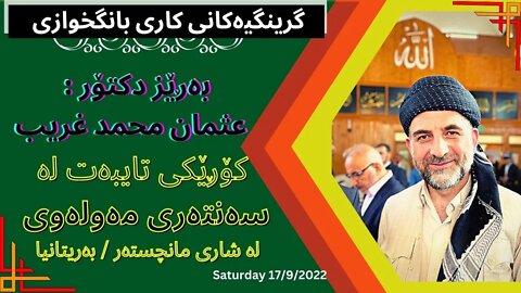 گرینگیەكانی كاری بانگخوازی | بەڕێز دكتۆر عثمان محمد غریب | كۆڕێكی تایبەت لە سەنتەری مەولەوی
