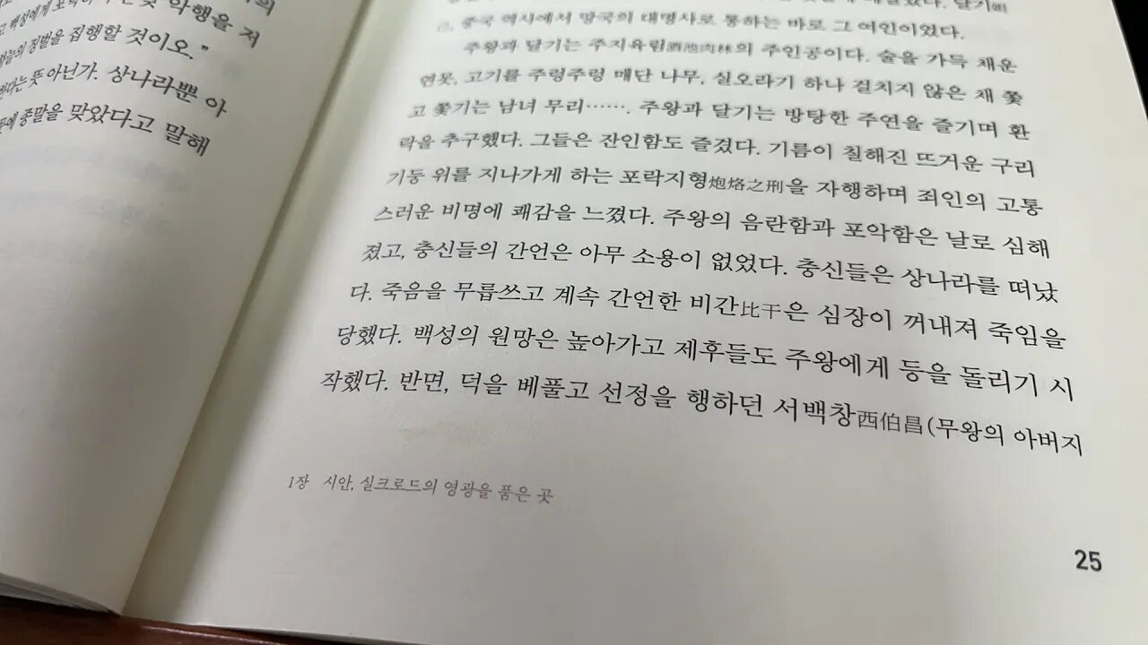 여섯 도읍지이야기 이유진 하상주 개국군주 무왕 암탉 달기 주지육림 포락지형 녹대 불속 폭군 주왕 비간 서백창 봉화희제후 포사 서주 주족 시안 풍경 풍하 제후국 패권 낙읍 동주