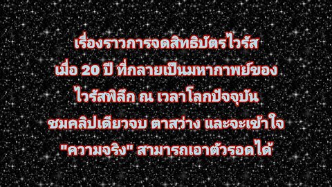 [Thai] มหากาพย์"ไวรัสพิลึก" ชมจบตาสว่าง สามารถเอาตัวรอดได้