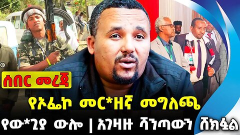 #ethio360#ethio251#fano የኦፌኮ መር*ዘኛ መግለጫ | አገዛዙ ሻንጣውን ሸክፏል | የው*ጊያ ውሎ || Oct 4 2023