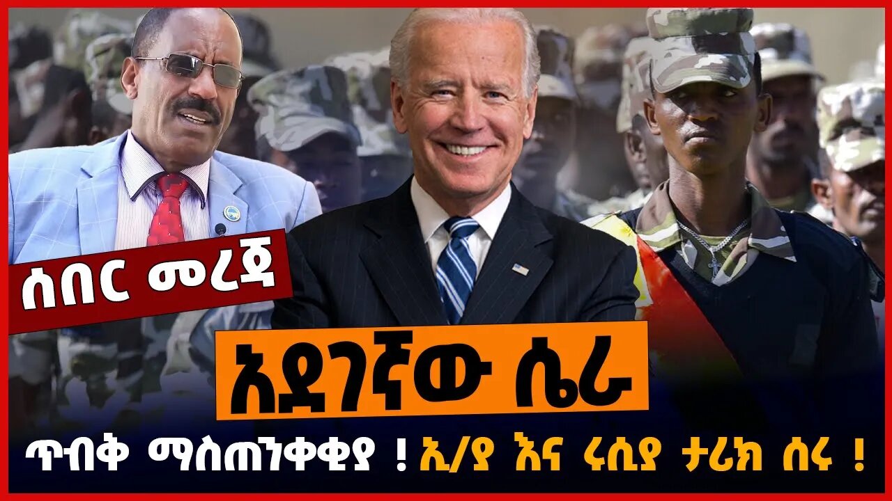 አደገኛው ሴራ❗️ ኢ/ያ እና ሩሲያ ታሪክ ሰሩ❗️ ጥብቅ ማስጠንቀቂያ❗️