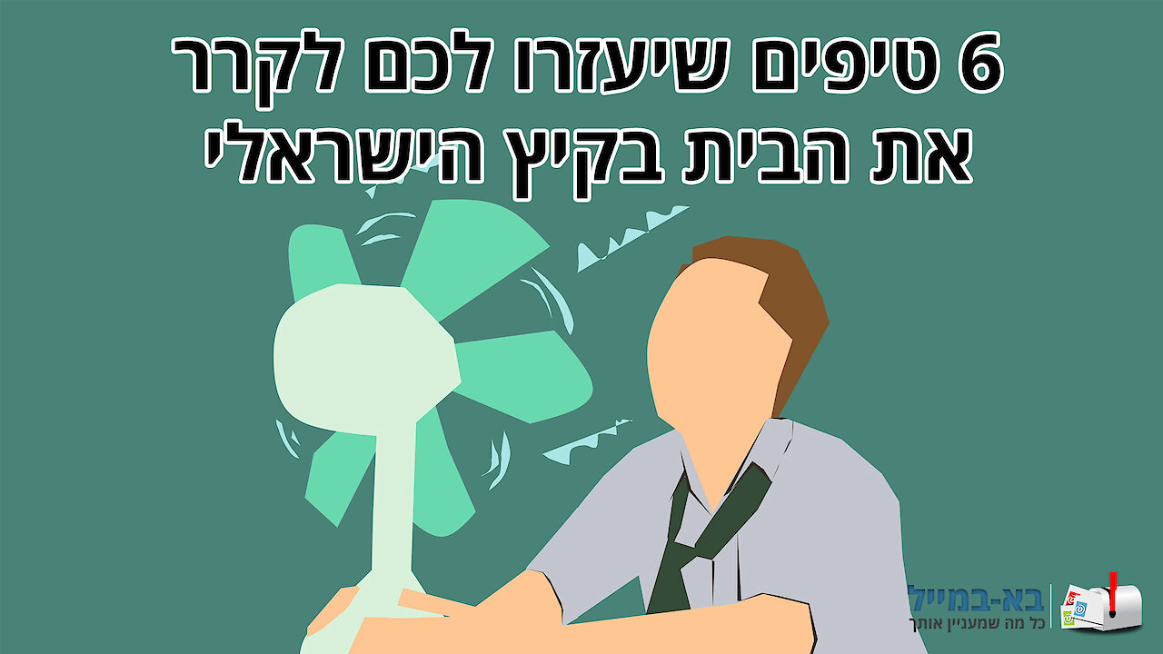 6 טיפים שיעזרו לכם לקרר את הבית בקיץ הישראלי