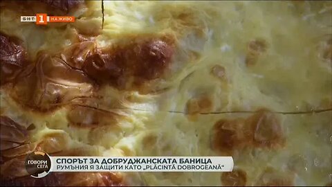 Как в Добруджанския край приемат, че местната баница вече е защитен продукт на Румъния