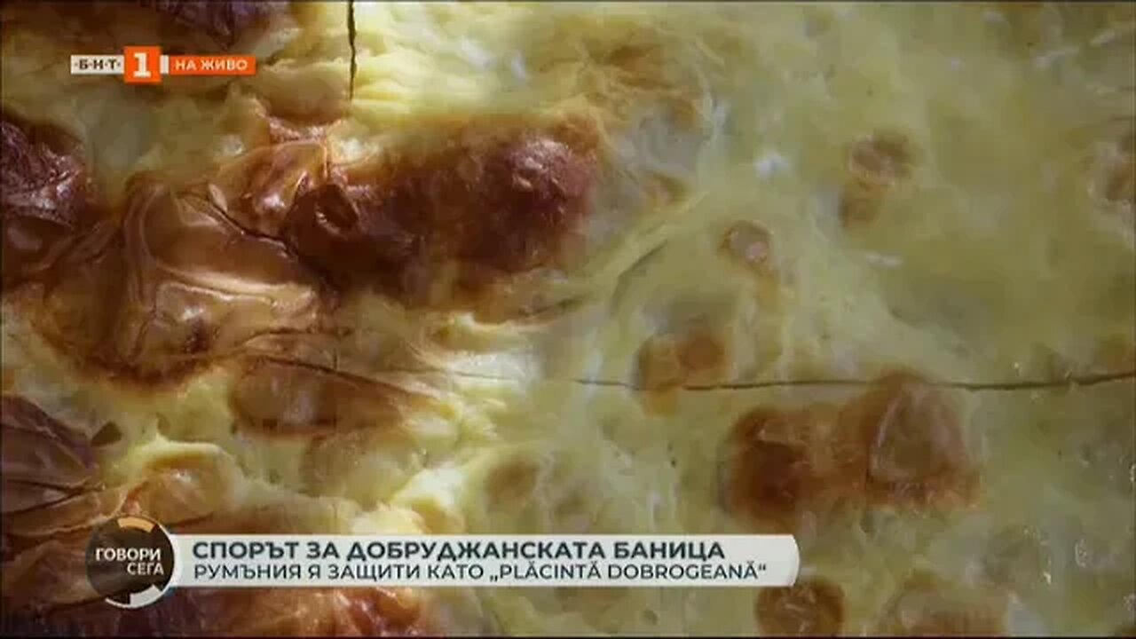 Как в Добруджанския край приемат, че местната баница вече е защитен продукт на Румъния