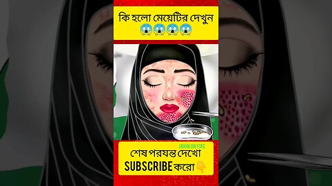 মেয়েটির এ কি হলো 😱😱 #shorts #youtubeshorts #fact #bhutercartoon