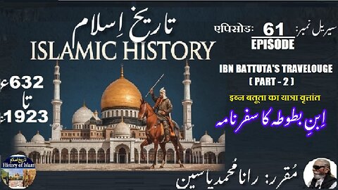 Islamic History Episode-61-एपिसोड Ibn Battuta's Travelogue {Part-2} ابن بطو طہ کا سفر نامہ