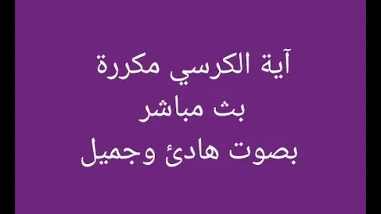 آية_الكرسي بث مباشر