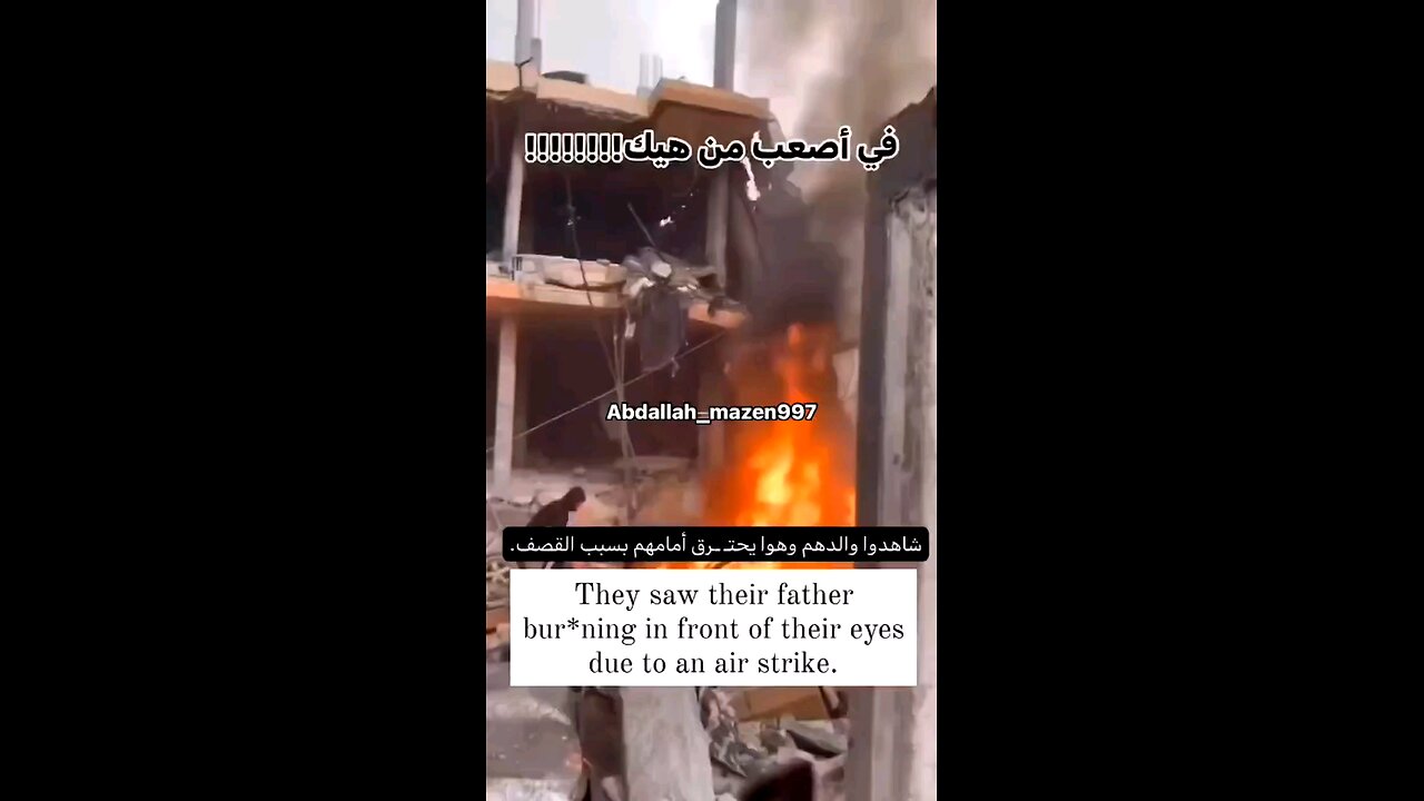 "في اصعب من هيك ، الى متى الصمت يا عرب"شاهدوا والدهم يحترق اثر القصف الاسرائيلي على منزلهم